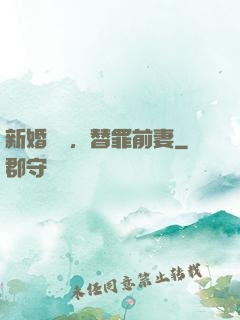 新婚無愛，替罪前妻
