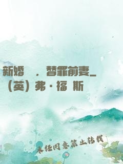新婚無愛，替罪前妻