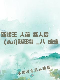 新婚王爺人前殘暴人后對(duì)我狂撒嬌
