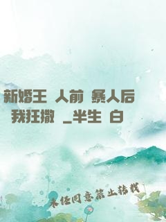 新婚王爺人前殘暴人后對我狂撒嬌