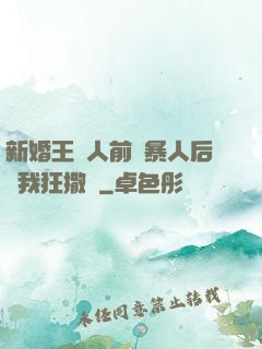 新婚王爺人前殘暴人后對我狂撒嬌