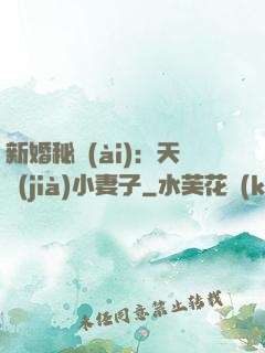 新婚秘愛(ài)：天價(jià)小妻子