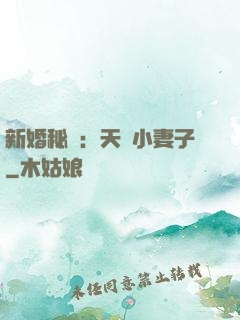 新婚秘愛：天價小妻子