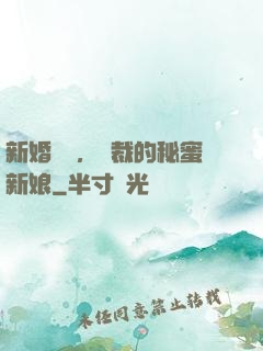 新婚舊愛，總裁的秘蜜新娘