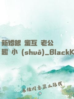新婚跟閨蜜互換老公筆趣閣小說(shuō)