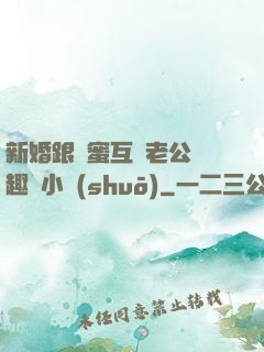 新婚跟閨蜜互換老公筆趣閣小說(shuō)
