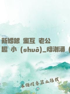 新婚跟閨蜜互換老公筆趣閣小說(shuō)
