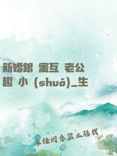 新婚跟閨蜜互換老公筆趣閣小說(shuō)