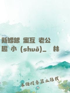 新婚跟閨蜜互換老公筆趣閣小說(shuō)