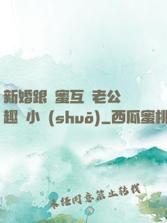 新婚跟閨蜜互換老公筆趣閣小說(shuō)