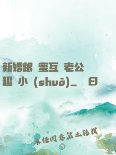 新婚跟閨蜜互換老公筆趣閣小說(shuō)