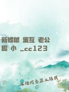 新婚跟閨蜜互換老公筆趣閣小說