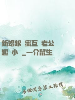 新婚跟閨蜜互換老公筆趣閣小說