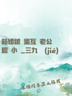 新婚跟閨蜜互換老公筆趣閣小說