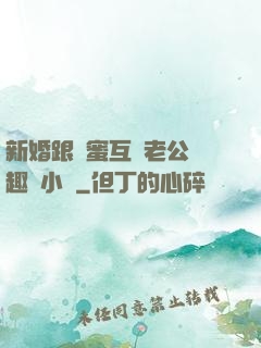 新婚跟閨蜜互換老公筆趣閣小說