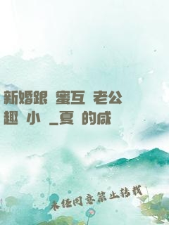 新婚跟閨蜜互換老公筆趣閣小說