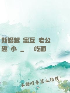 新婚跟閨蜜互換老公筆趣閣小說