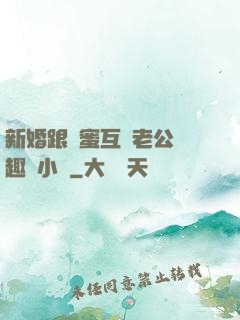 新婚跟閨蜜互換老公筆趣閣小說