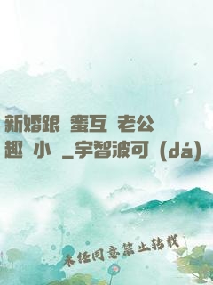 新婚跟閨蜜互換老公筆趣閣小說