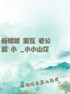 新婚跟閨蜜互換老公筆趣閣小說