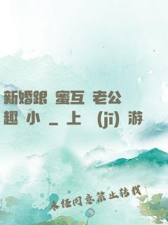 新婚跟閨蜜互換老公筆趣閣小說