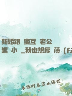 新婚跟閨蜜互換老公筆趣閣小說
