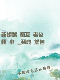 新婚跟閨蜜互換老公筆趣閣小說