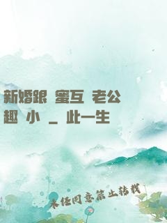 新婚跟閨蜜互換老公筆趣閣小說