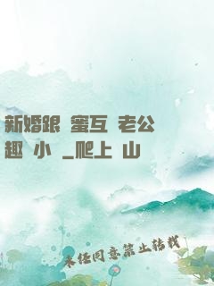 新婚跟閨蜜互換老公筆趣閣小說