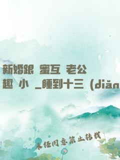 新婚跟閨蜜互換老公筆趣閣小說