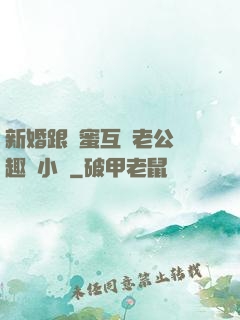 新婚跟閨蜜互換老公筆趣閣小說