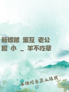 新婚跟閨蜜互換老公筆趣閣小說