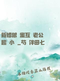 新婚跟閨蜜互換老公筆趣閣小說
