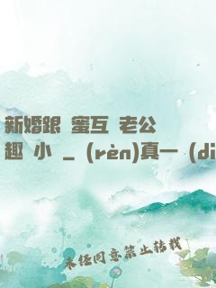 新婚跟閨蜜互換老公筆趣閣小說