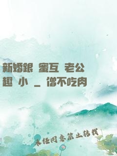 新婚跟閨蜜互換老公筆趣閣小說