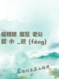 新婚跟閨蜜互換老公筆趣閣小說