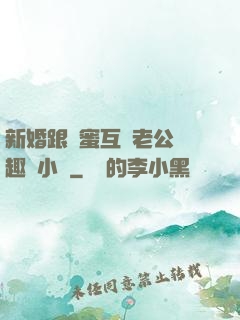 新婚跟閨蜜互換老公筆趣閣小說