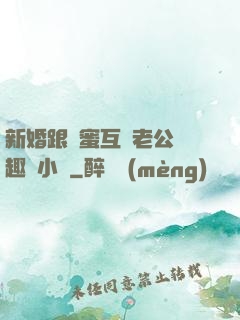 新婚跟閨蜜互換老公筆趣閣小說
