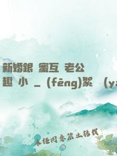 新婚跟閨蜜互換老公筆趣閣小說