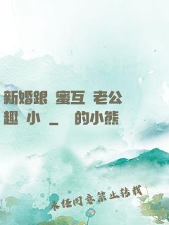 新婚跟閨蜜互換老公筆趣閣小說