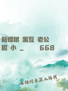 新婚跟閨蜜互換老公筆趣閣小說