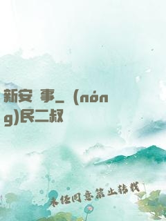 新安詭事