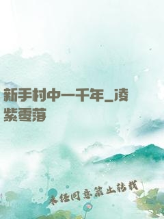 新手村中一千年