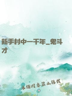 新手村中一千年