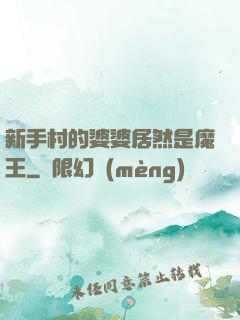 新手村的婆婆居然是魔王