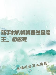 新手村的婆婆居然是魔王