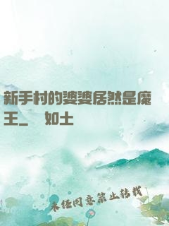 新手村的婆婆居然是魔王