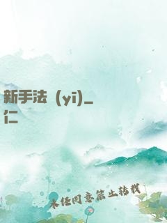 新手法醫(yī)