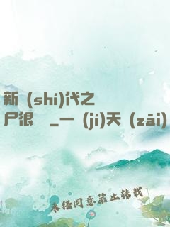 新時(shí)代之喪尸很煩惱