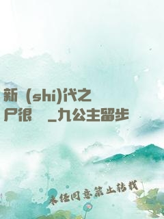 新時(shí)代之喪尸很煩惱